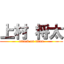 上村 将太 (attack on titan)