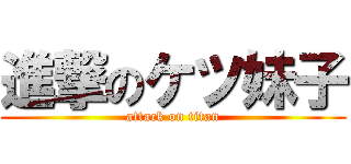 進撃のケツ妹子 (attack on titan)