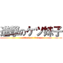 進撃のケツ妹子 (attack on titan)