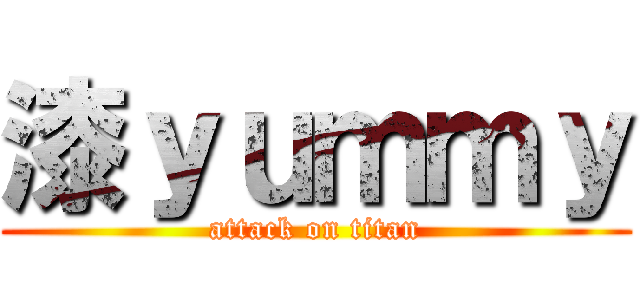 漆ｙｕｍｍｙ (attack on titan)