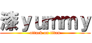 漆ｙｕｍｍｙ (attack on titan)
