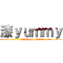 漆ｙｕｍｍｙ (attack on titan)