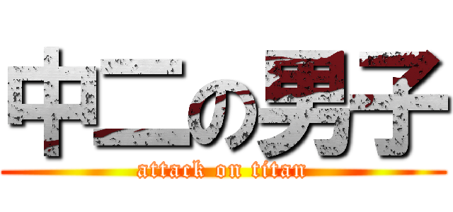 中二の男子 (attack on titan)