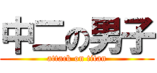 中二の男子 (attack on titan)