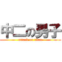 中二の男子 (attack on titan)