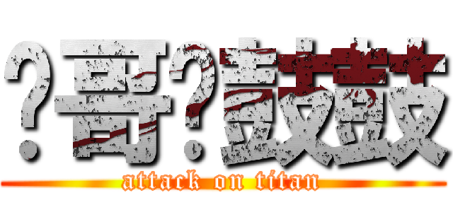 伟哥圆鼓鼓 (attack on titan)