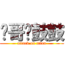 伟哥圆鼓鼓 (attack on titan)