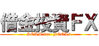 借金投資ＦＸ (SCAM for  FOOLs)
