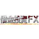 借金投資ＦＸ (SCAM for  FOOLs)