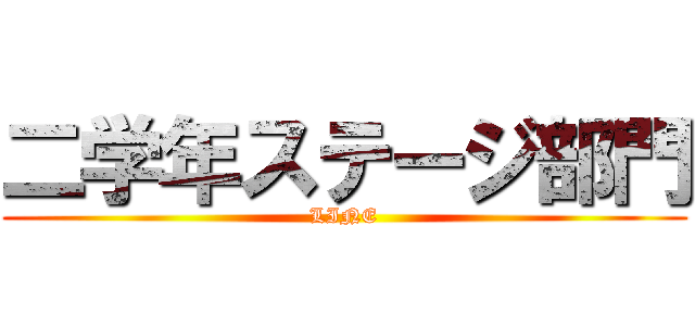 二学年ステージ部門 (LINE)
