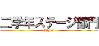 二学年ステージ部門 (LINE)