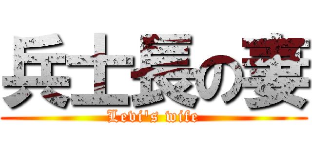 兵士長の妻 (Levi's wife)