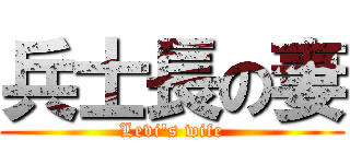 兵士長の妻 (Levi's wife)