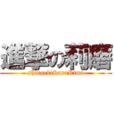 進撃の莉磨 (shingekiSuruRima)