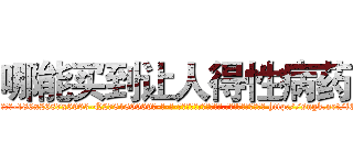 哪能买到让人得性病药 (哪能买到让人得性病药【电-186x2687x6963-Q278180069元-吉-药-业】我们做的是长期生意,靠的是老客户长期支持 http://sngk.net/iQBYkh
)