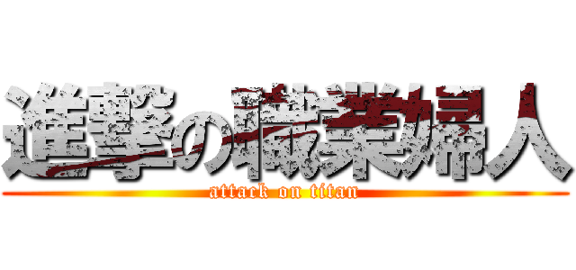 進撃の職業婦人 (attack on titan)