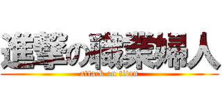 進撃の職業婦人 (attack on titan)