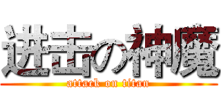 进击の神魔 (attack on titan)