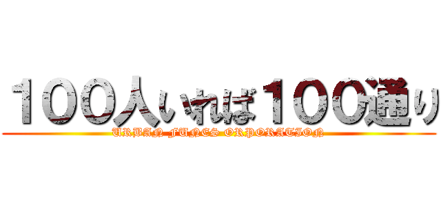 １００人いれば１００通り (URBAN FUNES ORPORATION)