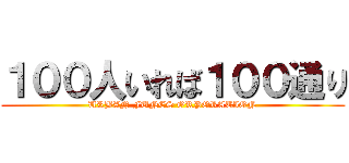 １００人いれば１００通り (URBAN FUNES ORPORATION)