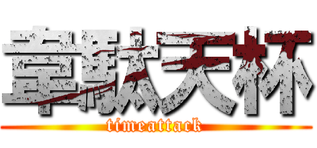 韋駄天杯 (timeattack)
