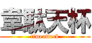 韋駄天杯 (timeattack)
