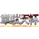 韋駄天杯 (timeattack)