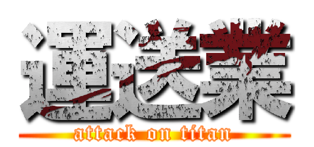 運送業 (attack on titan)