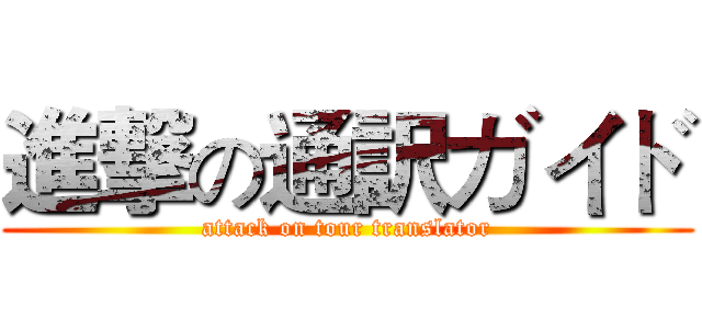 進撃の通訳ガイド (attack on tour translator)