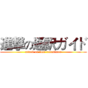進撃の通訳ガイド (attack on tour translator)
