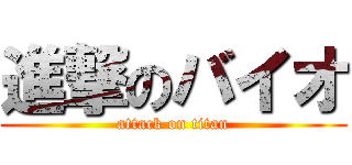 進撃のバイオ (attack on titan)