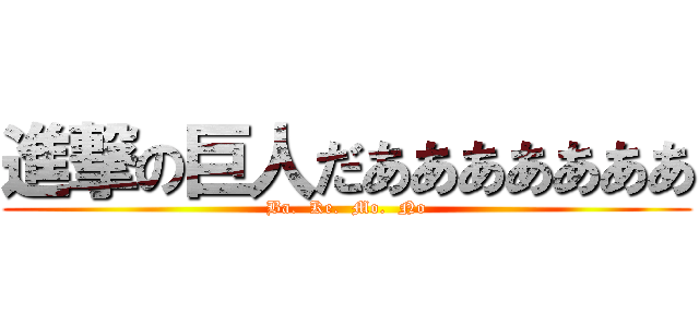 進撃の巨人だあああああああ (Ba.  Ke.  Mo.  No)