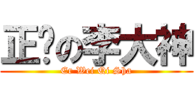 正确の李大神 (Er Wei Qi Sha)