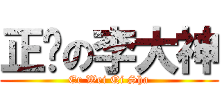 正确の李大神 (Er Wei Qi Sha)