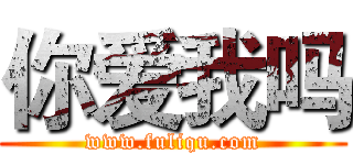 你爱我吗 (www.fuliqu.com)