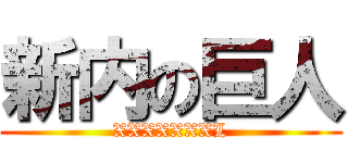 新内の巨人 (XXXXXXXL)