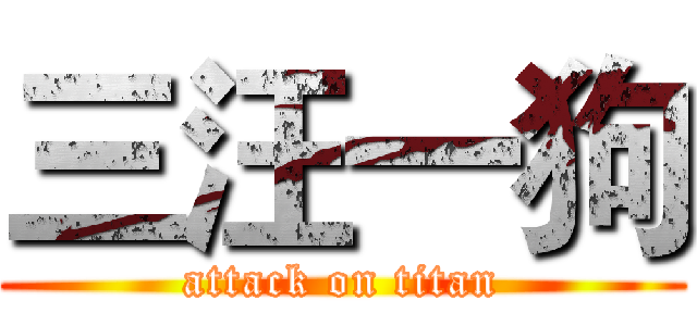 三汪一狗 (attack on titan)
