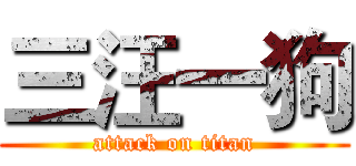 三汪一狗 (attack on titan)