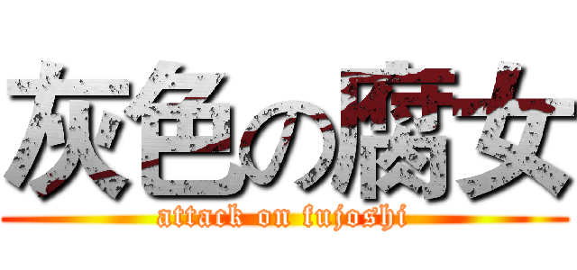 灰色の腐女 (attack on fujoshi)