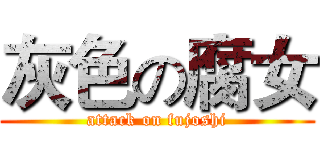 灰色の腐女 (attack on fujoshi)