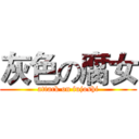 灰色の腐女 (attack on fujoshi)