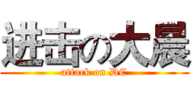 进击の大晨 (attack on DC)