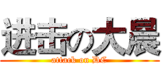 进击の大晨 (attack on DC)