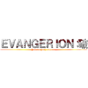 ＥＶＡＮＧＥＲＩＯＮ：破 (You can (not) advance.)