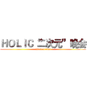 ＨＯＬＩＣ“二次元”晚会 (attack on titan)