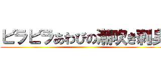 ビラビラあわびの潮吹き刺身 ()