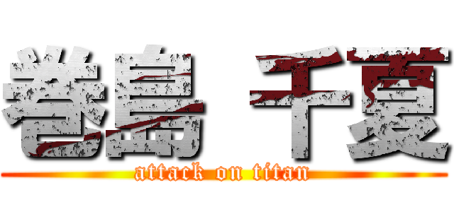 巻島 千夏 (attack on titan)