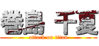 巻島 千夏 (attack on titan)