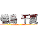 巻島 千夏 (attack on titan)