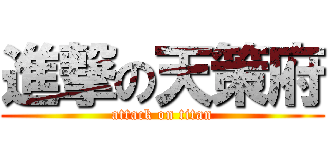 進撃の天策府 (attack on titan)